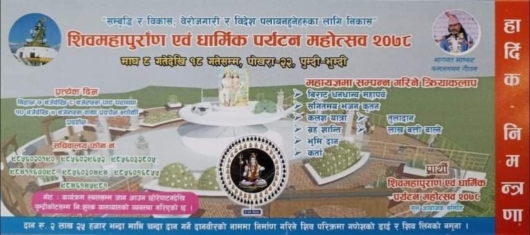 पुम्दिकोटमा आगामी माघ ८ गते देखि १८ गतेसम्म शिवमहापुराण हुने